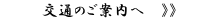 詳しい交通のご案内はこちらから